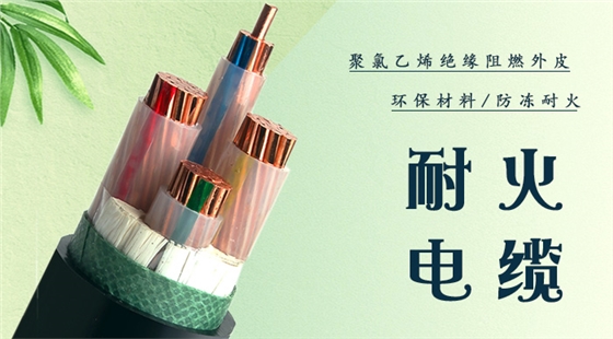 耐火电缆 耐火电缆