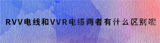 vvr和rvv区别.jpg