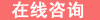 在线咨询.jpg