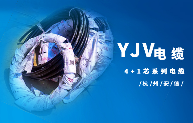 YJV4+1芯电缆