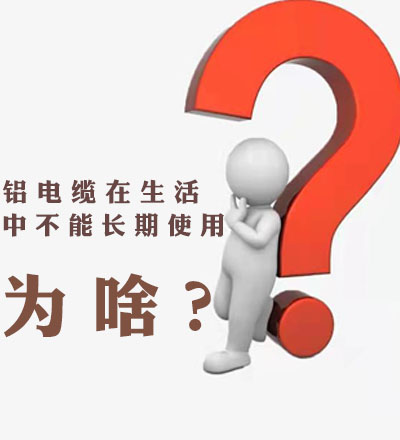 铝电缆在生活不能长期使用，为啥？【杭州安信】