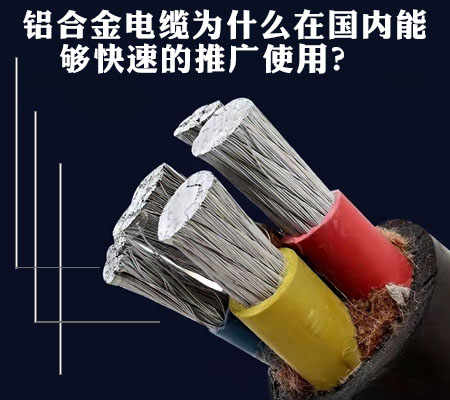 铝合金电缆为什么在国内能够快速的推广使用？【杭州安信】