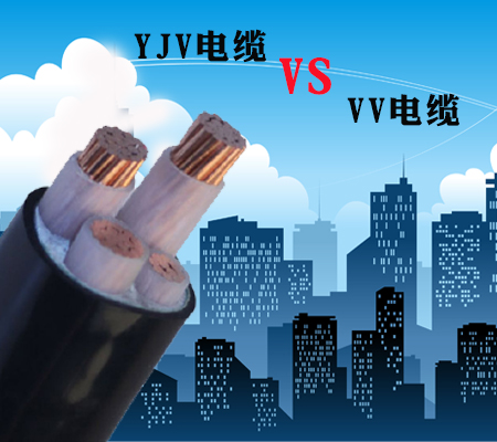 YJV电缆和VV电缆的区别【杭州安信】