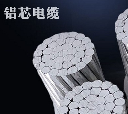 铝芯电缆在日常生活中的使用情况？【杭州安信】