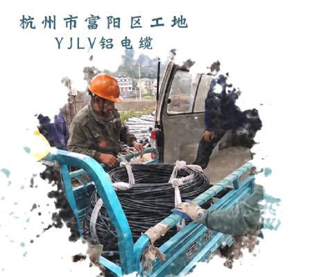 杭州市富阳区工地要的Yjlv铝电缆安排到位【杭州安信】