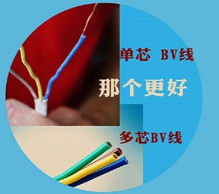 单芯BV线和多芯BV线优势对比【杭州安信】