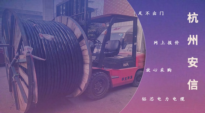 上海小区足不出门 网上报价放心采购铝芯电力电缆【杭州安信】