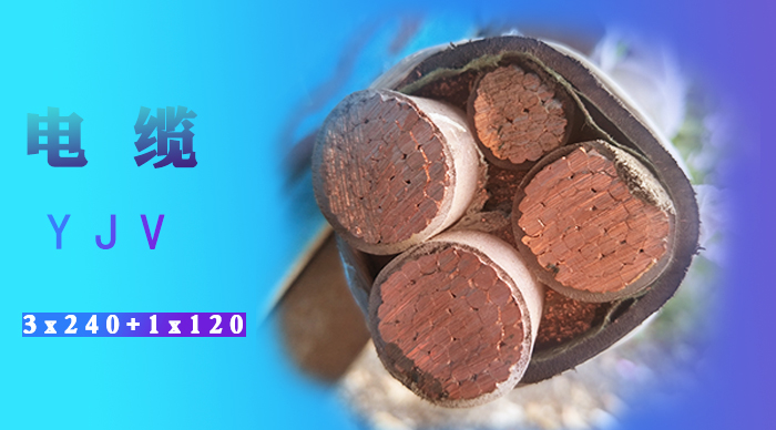 Yjv到底是电线还是电缆，【杭州安信】告诉您