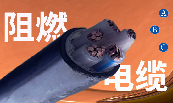 选用杭州阻燃电缆需要注意那些问题？安信电缆厂家告诉你