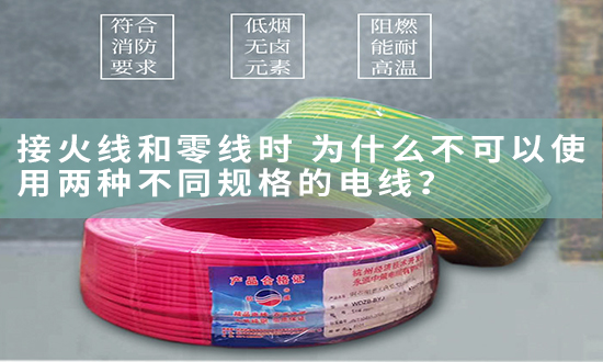 接火线和零线时 为什么不可以使用两种不同规格的电线？【杭州安信】