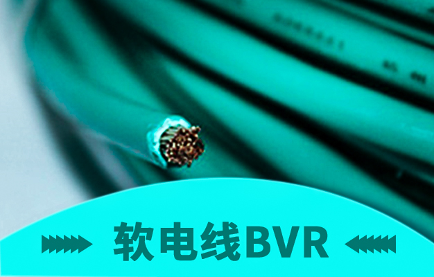 别傻傻的分不清软电线电缆了，了解软电线BVR就能够辨别它们【杭州安信】