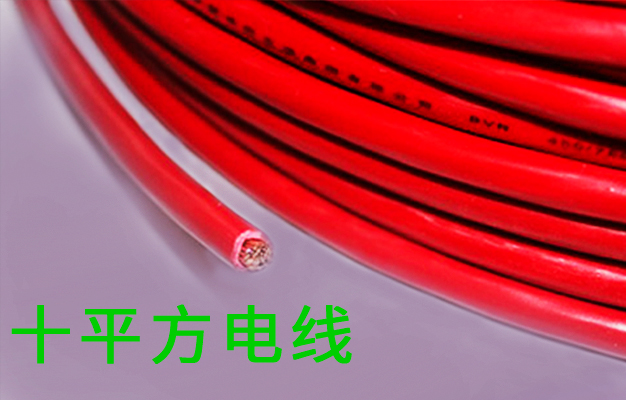 十平方电线多少钱一米？每个品牌的电线价格都是不一样的【杭州安信】