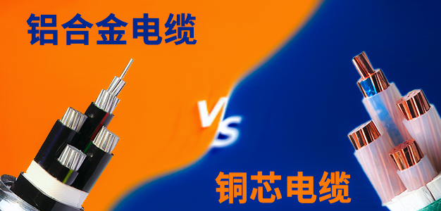 铜芯电缆和铝合金电缆，究竟谁的市场需求大？【杭州安信】