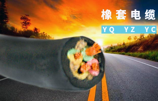 橡套电缆是什么？这种型号的电缆有什么特点和用途呢！【杭州安信】