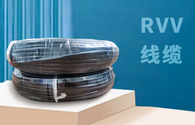 RVV是电缆，RV是电线，它们之间有什么不一样的地方？【杭州安信】