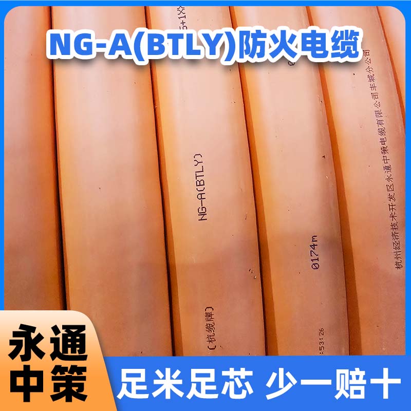 BTLY防火电缆与NG-A电缆是铜一款产品吗？