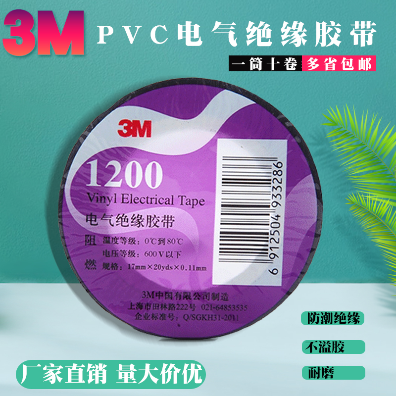 3M 电工胶带1200#无铅电气绝缘胶带