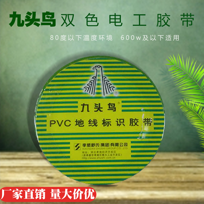 电工胶带 九头鸟PVC地线标识胶带 绝缘电气胶带