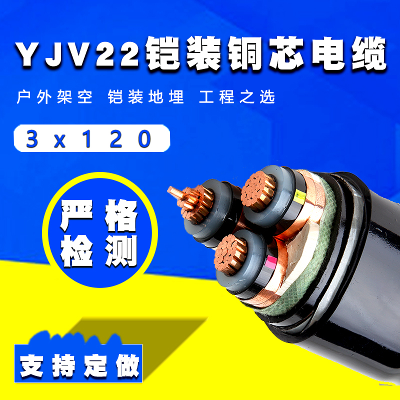 3芯铠装电缆 YJV22 120平方国标铠装铜电缆