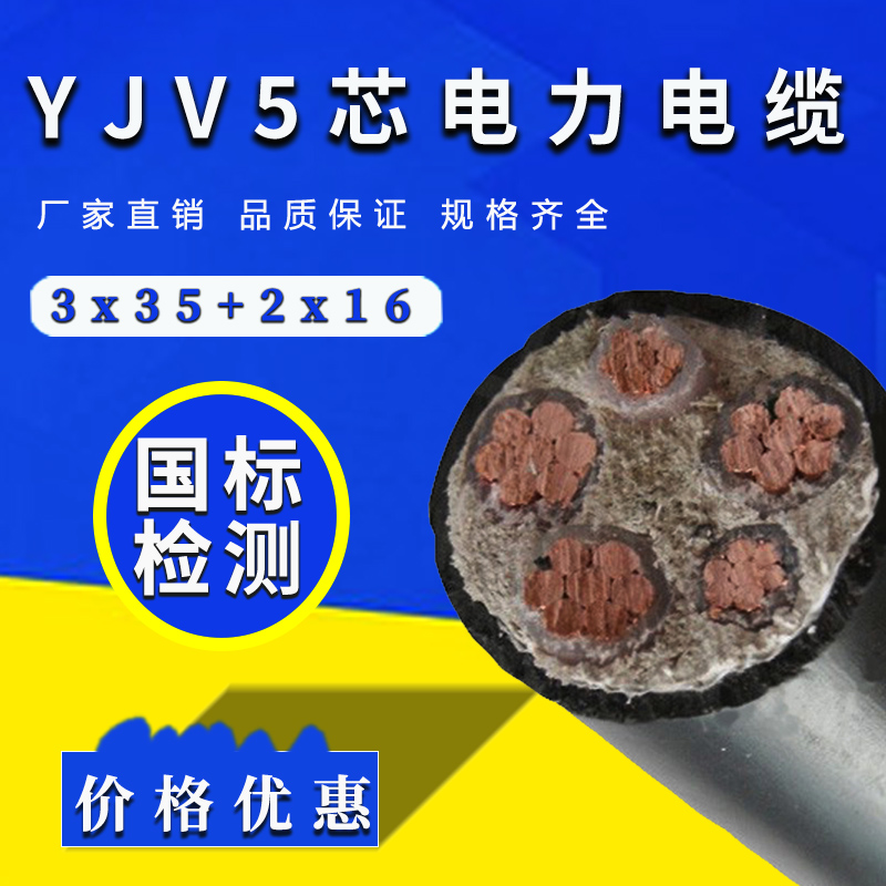 电力电缆 铜电缆 五芯YJV电缆