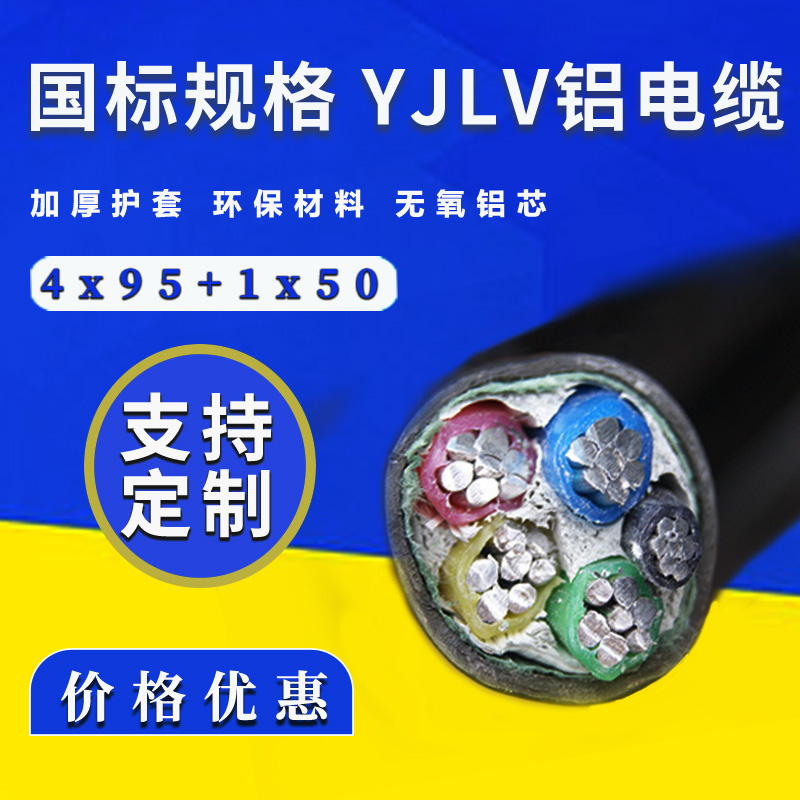 国标电缆 铝芯电缆YJLV4x95+1x50平方 厂家直销