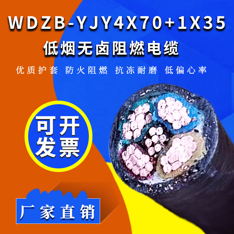 低烟无卤阻燃电缆 WDZB-YJY电力电缆