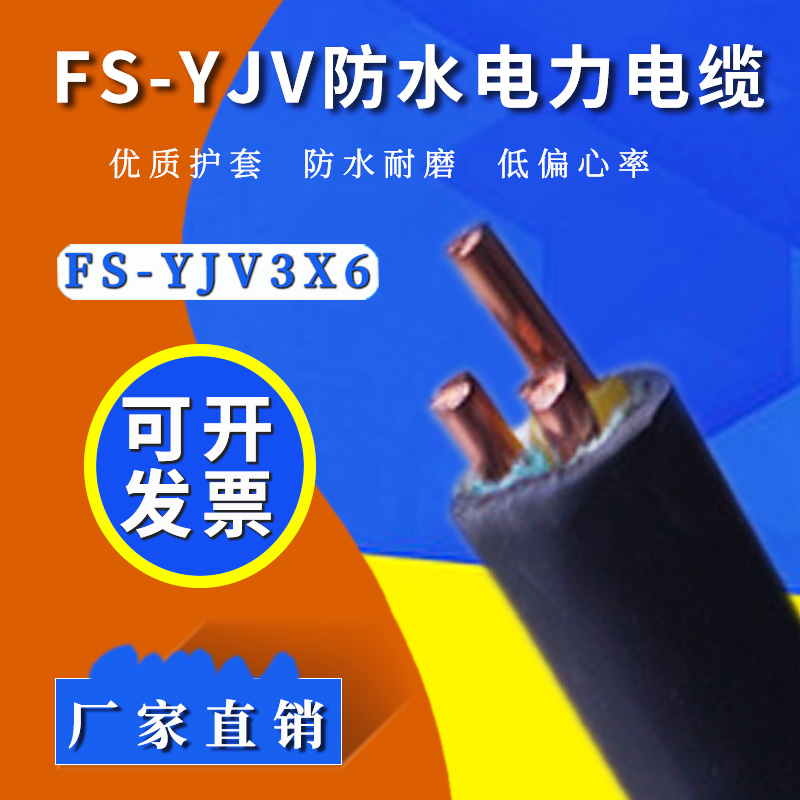 防水电缆 FS-YJV3×6平方国标防水铜电缆