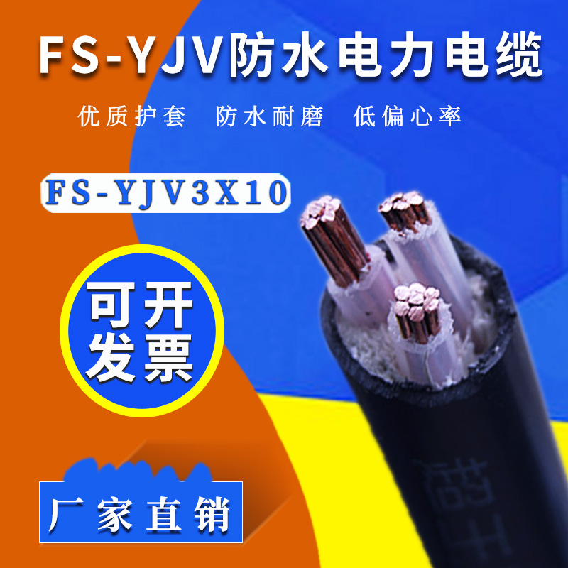 FS-YJV 3*10平方 国标防水铜电缆