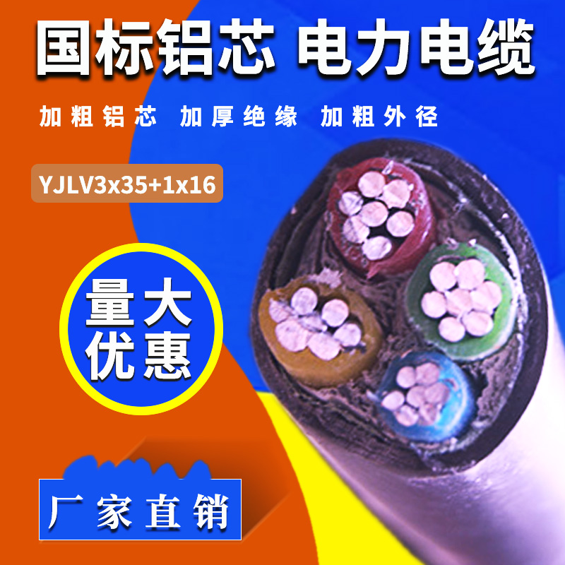 厂家直销 国标铝电缆 YJLV3x35+1x16 足米足量