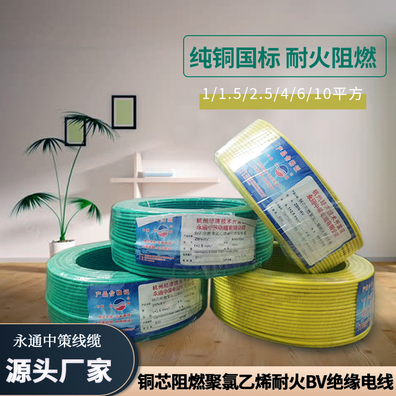 ZBN-BV2.5平方阻燃耐火绝缘电线