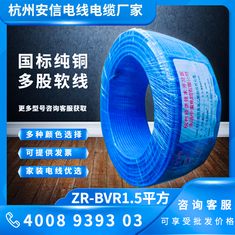 杭州永通中策 ZR-BVR1.5平方多股软线 电线电缆厂家直销