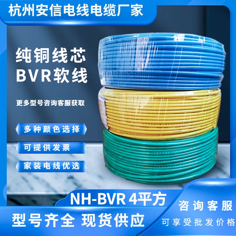批发4平方NH-BVR国标耐火阻燃电线