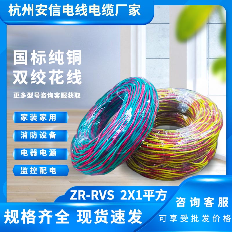 ZR-RVS 2x1平方 阻燃双绞线