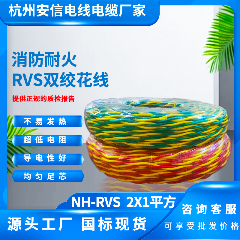 NH-RVS 2x1平方  消防阻燃耐火RVS