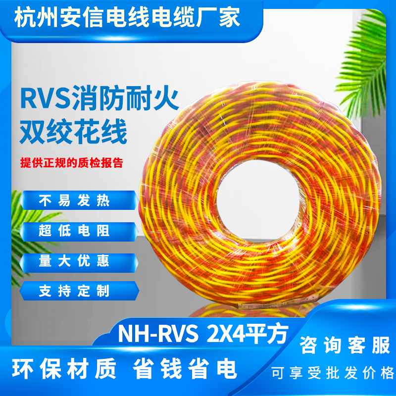 NH-RVS 2x4平方 rvs消防花线