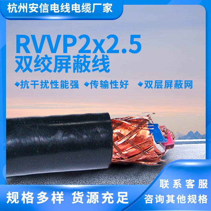 国标RVVP2x2.5平方屏蔽电缆供应厂家 多股软线