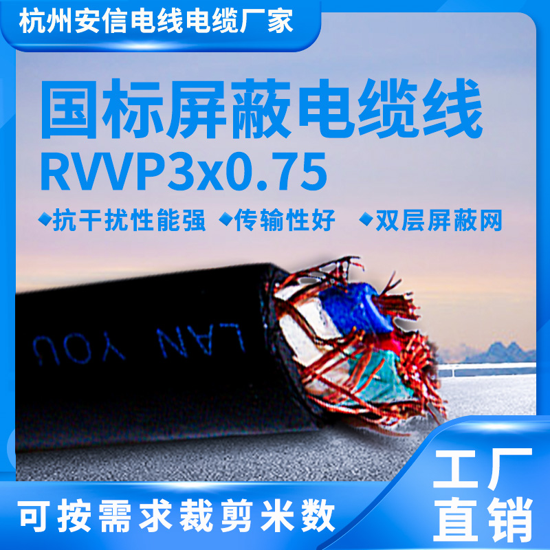 国标检测护套线 三芯rvvp3*0.75平方信号线  屏蔽信号线屏蔽电缆厂家