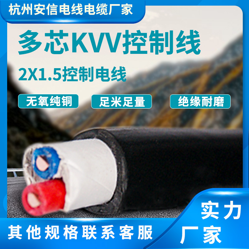 厂家直销电线电缆kvv2*1.5平方控制线多芯 软线 信号控制电缆