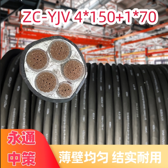 永通中策ZC-YJV阻燃铜芯电缆 4×150+1×70平方硬电缆厂家