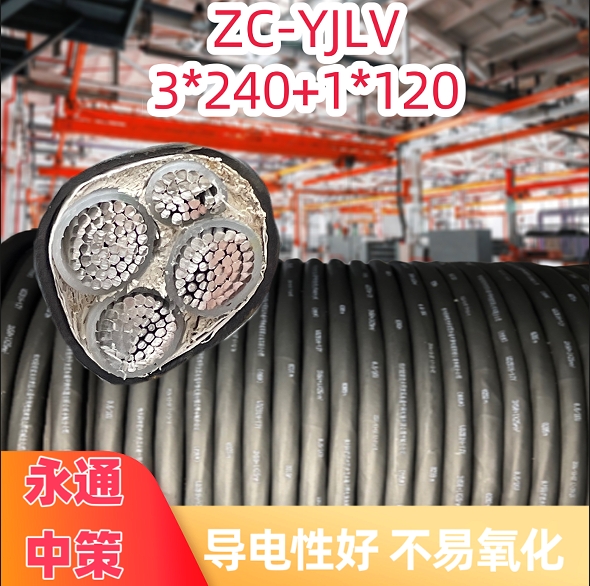 永通中策ZC-YJLV 3×240+1×120平方阻燃铝芯电缆厂家批发