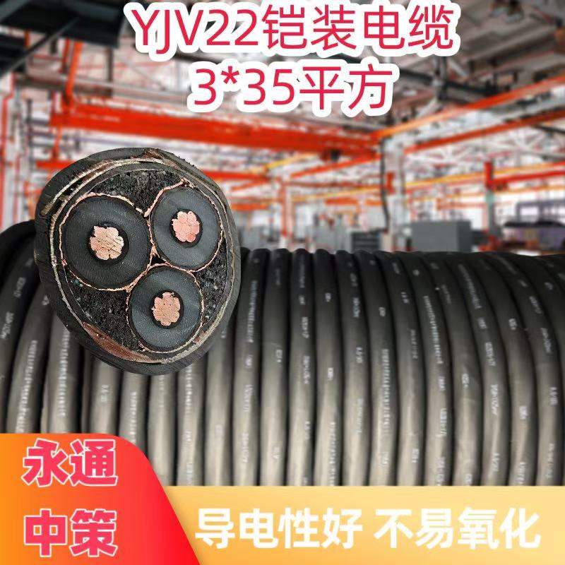 永通中策ZC-YJV22 3×35平方高压铠装铜电缆厂家直销