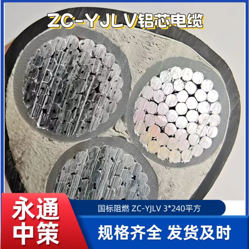 永通中策ZC-YJLV3×240平方阻燃铝芯电缆厂家批发