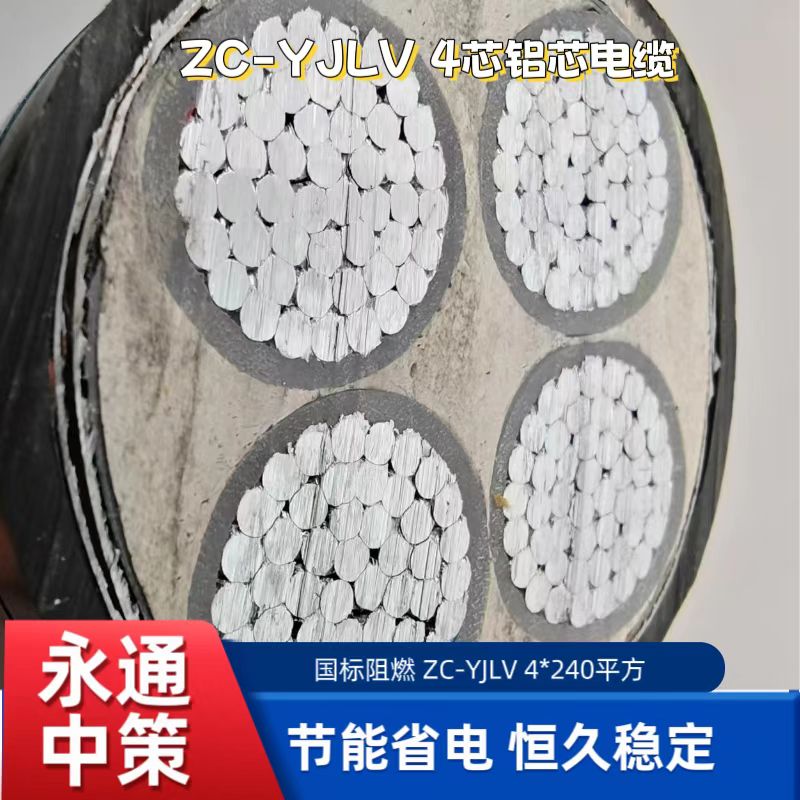 永通中策ZC-YJLV4×240平方国标铝芯电缆 规格齐全
