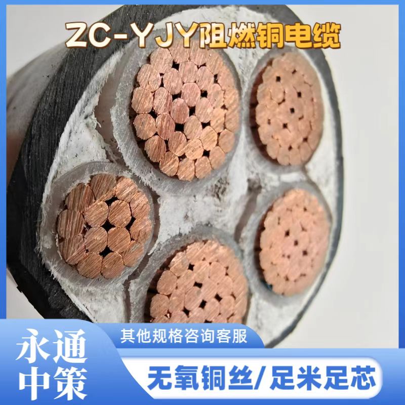 永通中策ZC-YJV 4×150+1×70平方阻燃铜电缆厂家批发