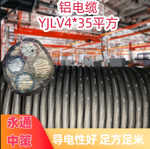 永通中策国标YJLV4×35平方铝芯电缆厂家直销批发