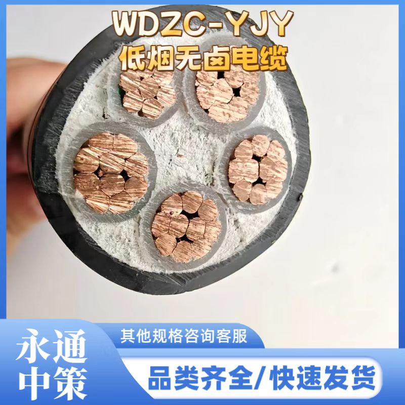 永通中策4×50+1×25平方WDZC-YJY低烟无卤电缆厂家批发