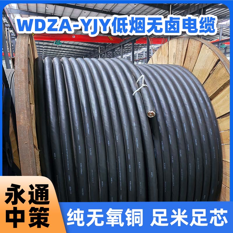 永通中策WDZA-YJY 4×95+1×50平方低烟无卤电缆厂家直销