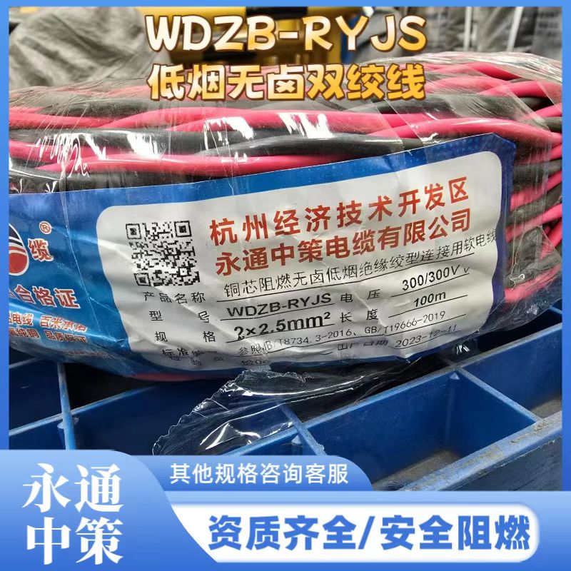 永通中策2×2.5平方低烟无卤阻燃双绞软线 WDZB-RYJS电线厂家直销