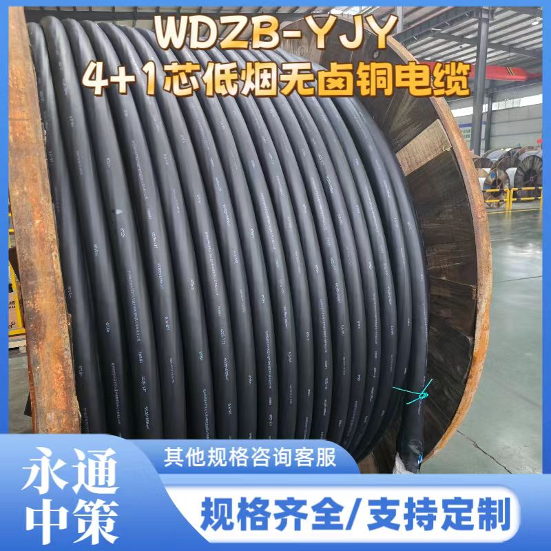 永通中策低烟无卤电缆 WDZB-YJY4×185+1×95平方铜电缆厂家批发