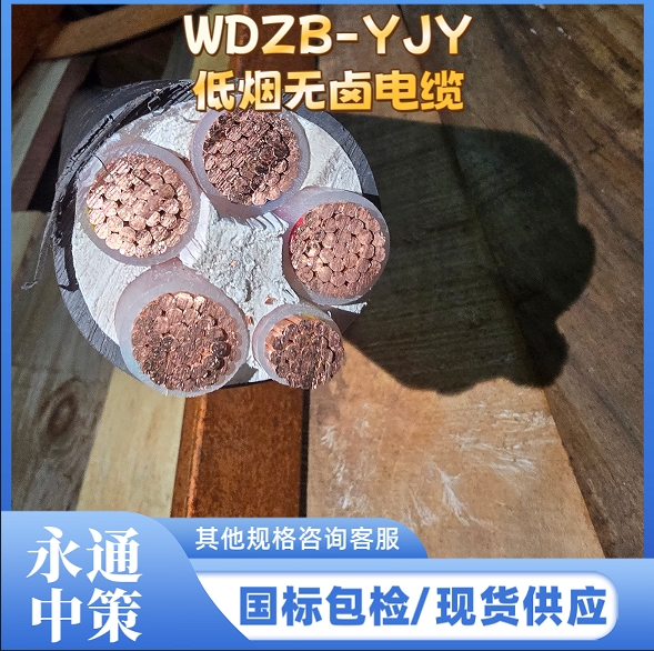 永通中策WDZB-YJY5芯低烟无卤电缆厂家直销